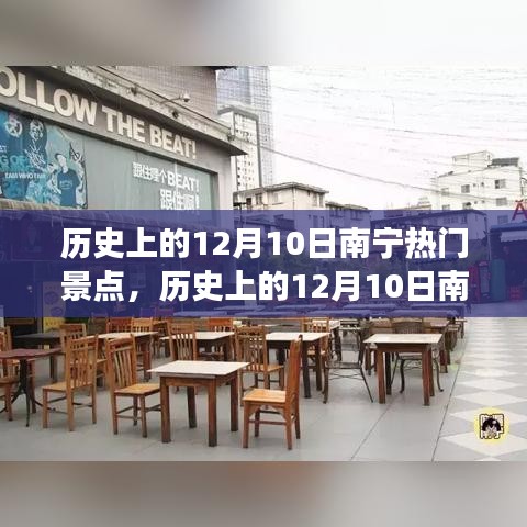 南宁热门景点探秘之旅，历史上的十二月十日回顾