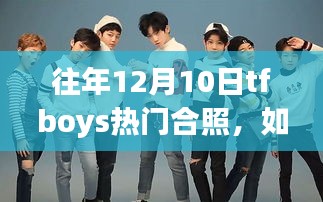 详细步骤指南，如何找到并收藏往年12月10日TFBOYS热门合照？