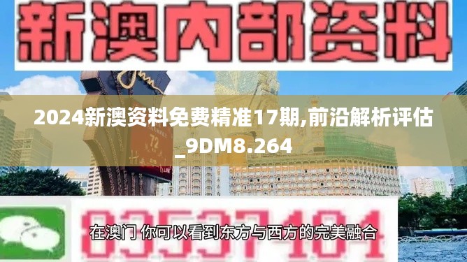 2024新澳资料免费精准17期,前沿解析评估_9DM8.264