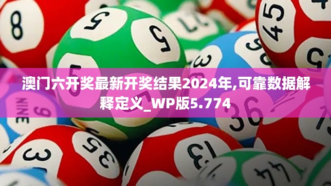 澳门六开奖最新开奖结果2024年,可靠数据解释定义_WP版5.774