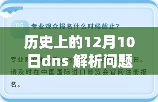 历史上的12月10日DNS解析问题深度解析与回顾