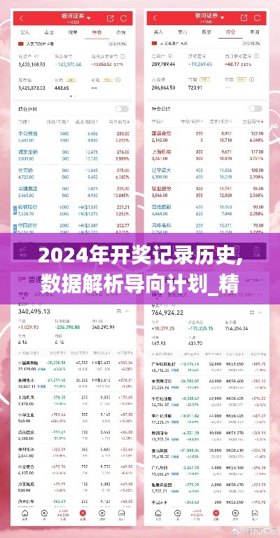 2024年开奖记录历史,数据解析导向计划_精装版8.644