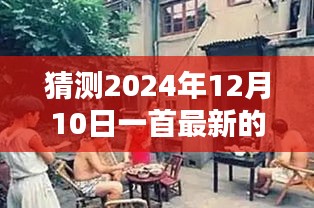 探秘小巷音乐秘境，揭秘特色小店新曲猜想与奇遇，2024年最新歌曲猜想出炉