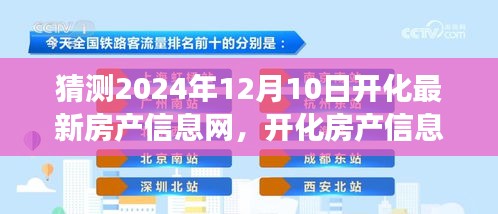 2024年开化房产蓝图展望，最新信息解读与未来趋势预测