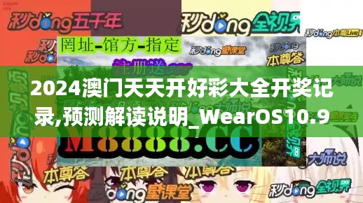 2024澳门天天开好彩大全开奖记录,预测解读说明_WearOS10.930