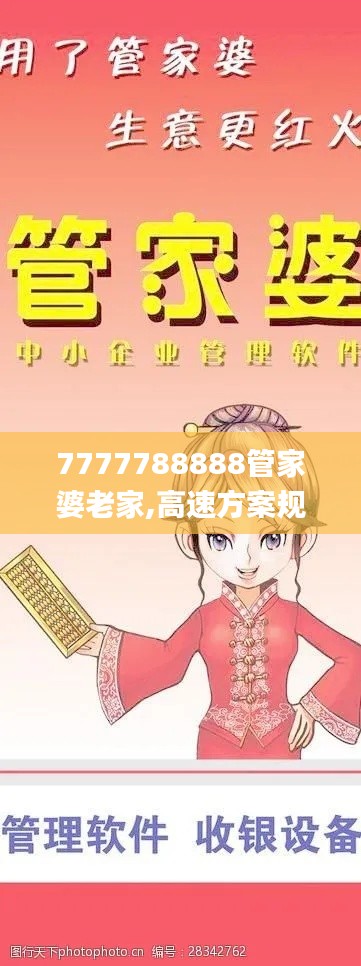 7777788888管家婆老家,高速方案规划响应_P版4.912