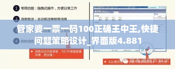 管家婆一票一码100正确王中王,快捷问题策略设计_界面版4.881