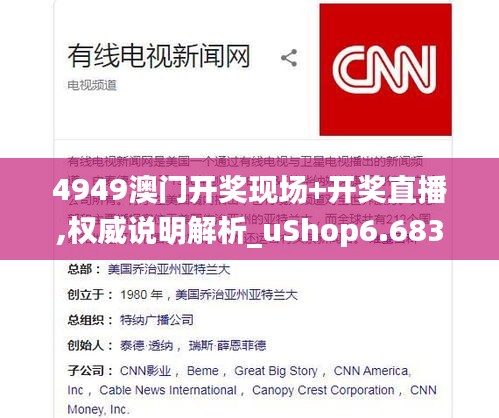 4949澳门开奖现场+开奖直播,权威说明解析_uShop6.683