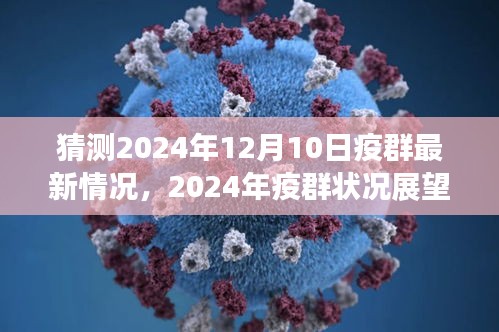 深度剖析，2024年12月疫群最新预测与状况展望，背景事件与全球影响