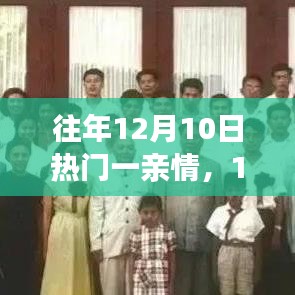 12月10日，亲情的力量，照亮人生之路，自信与学习共铸辉煌