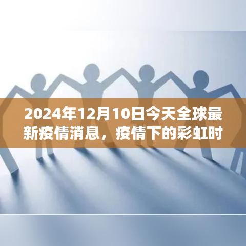 2024年12月10日全球疫情最新动态，彩虹时光下的温馨日常