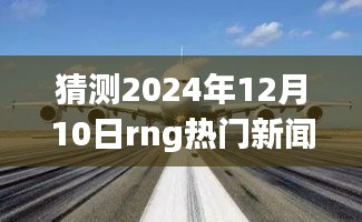 掌握未来热点，预测RNG在2024年热门新闻的技能分析