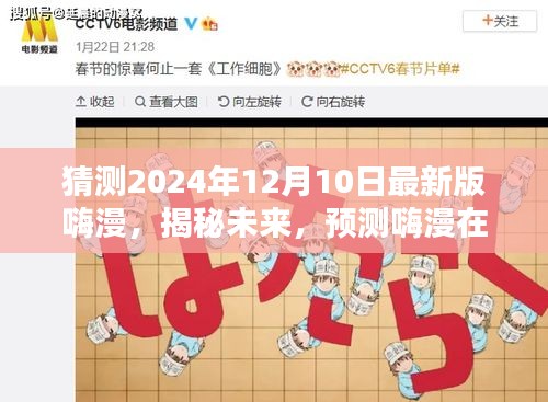 揭秘未来走向，嗨漫预测与揭秘 2024年最新版展望（附日期，2024年12月10日）