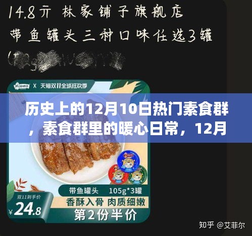 素食群里的暖心日常，历史上的12月10日欢乐时光