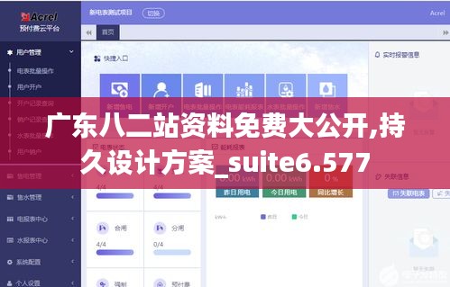 广东八二站资料免费大公开,持久设计方案_suite6.577