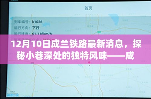 成兰铁路最新进展，探秘小巷特色小店之旅