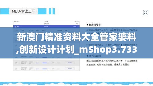 新澳门精准资料大全管家婆料,创新设计计划_mShop3.733