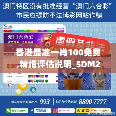 香港最准一肖100免费,精细评估说明_5DM2.624