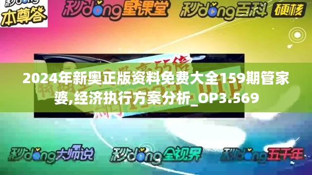 2024年新奥正版资料免费大全159期管家婆,经济执行方案分析_OP3.569