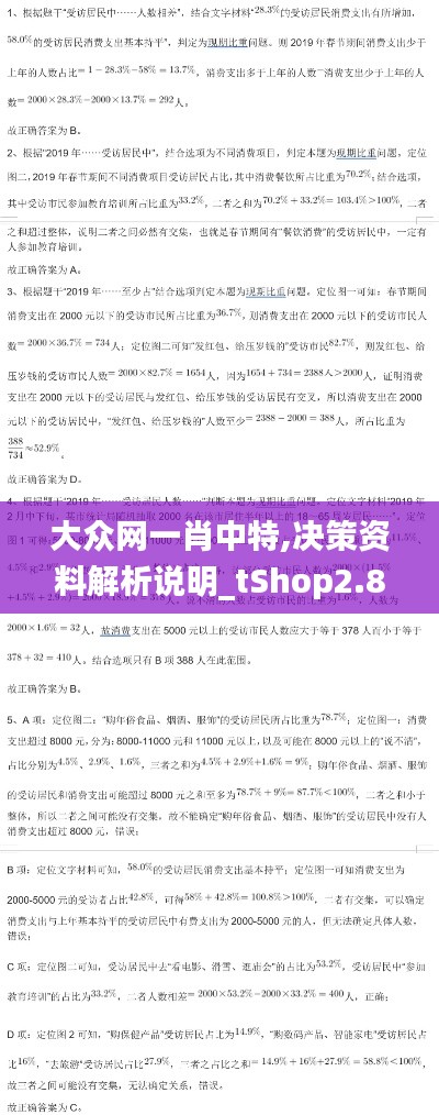 大众网一肖中特,决策资料解析说明_tShop2.873