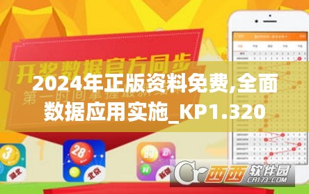 2024年正版资料免费,全面数据应用实施_KP1.320