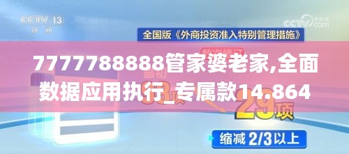 7777788888管家婆老家,全面数据应用执行_专属款14.864