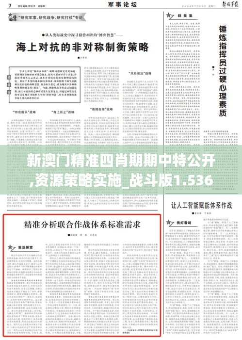 新澳门精准四肖期期中特公开,资源策略实施_战斗版1.536