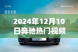 聚焦未来技术革新与个人体验优化，2024年奔驰热门视频探析