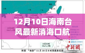 12月10日海南台风影响，海口航班动态实时更新及最新消息