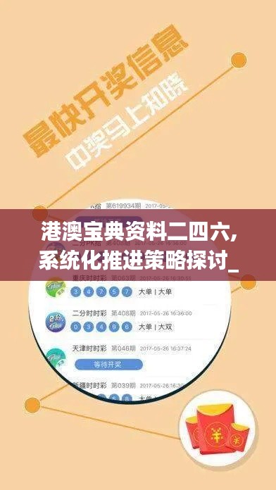 港澳宝典资料二四六,系统化推进策略探讨_NE版10.196