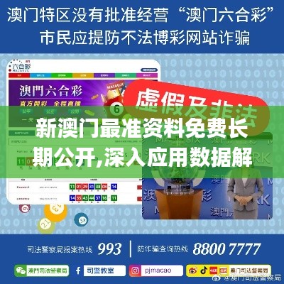 新澳门最准资料免费长期公开,深入应用数据解析_Q2.523