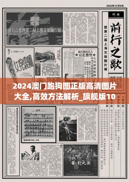 2024澳门跑狗图正版高清图片大全,高效方法解析_旗舰版10.709