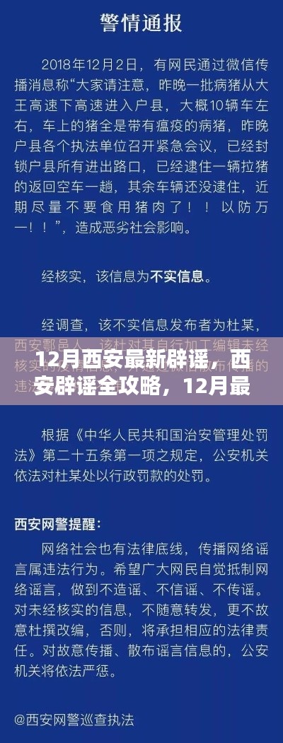 12月西安辟谣全攻略，避免谣言陷阱的最新指南