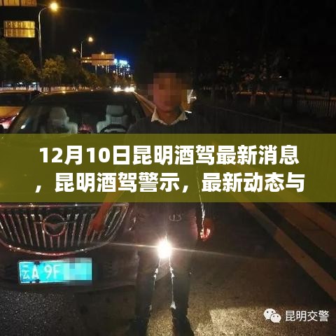 12月10日昆明酒驾最新动态，警示、解读与反思