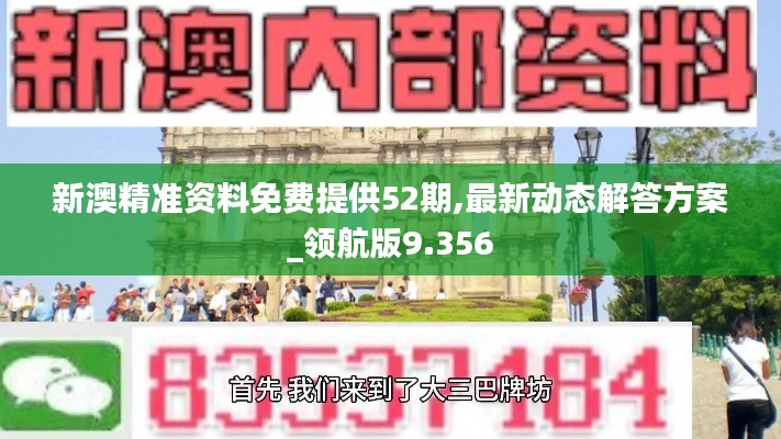 新澳精准资料免费提供52期,最新动态解答方案_领航版9.356