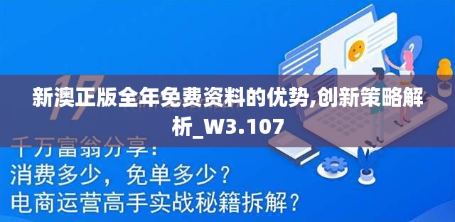 新澳正版全年免费资料的优势,创新策略解析_W3.107