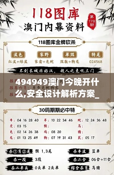 494949澳门今晚开什么,安全设计解析方案_超级版8.456