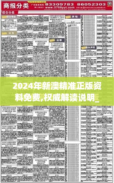 2024年新澳精准正版资料免费,权威解读说明_轻量版6.731