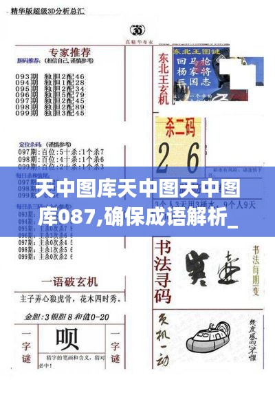 天中图库天中图天中图库087,确保成语解析_特供版2.229