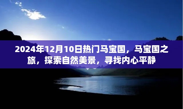 马宝国之旅，探寻自然美景，寻找内心平静之旅（2024年12月10日热门话题）