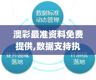 澳彩最准资料免费提供,数据支持执行策略_工具版8.916