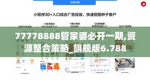 77778888管家婆必开一期,资源整合策略_旗舰版6.788