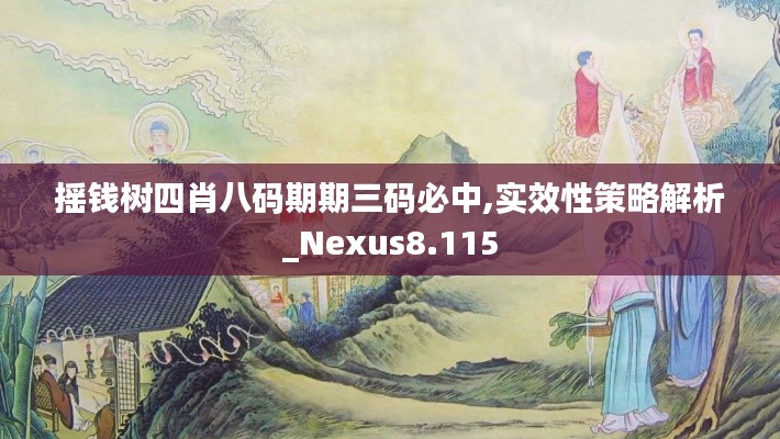 摇钱树四肖八码期期三码必中,实效性策略解析_Nexus8.115