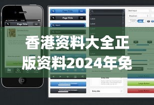 香港资料大全正版资料2024年免费,经典说明解析_iPhone10.136