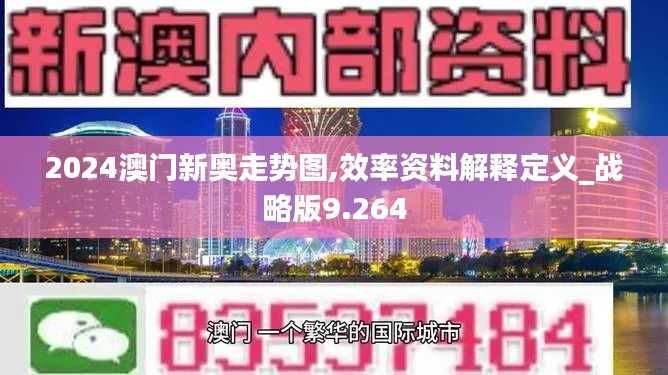 2024澳门新奥走势图,效率资料解释定义_战略版9.264