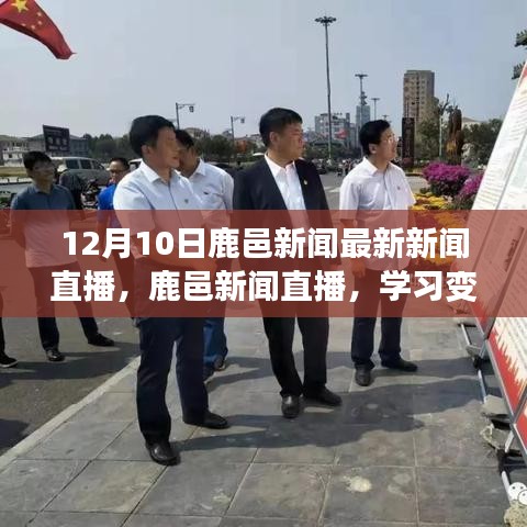 鹿邑新闻直播，学习变化的力量，自信成就梦想，共迎辉煌明天