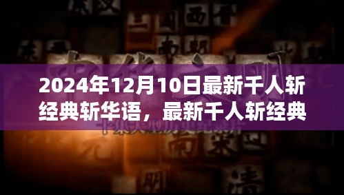 最新千人斩经典华语技能全攻略，初学者与进阶用户必备指南（2024年12月10日）