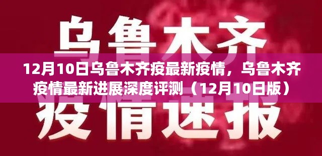 乌鲁木齐疫情最新进展深度解析（12月10日版）