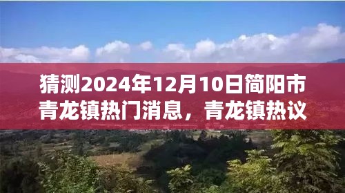 青龙镇热议日，时光相遇与友情未来的奇妙交汇简阳市青龙镇热门消息预测（XXXX年）