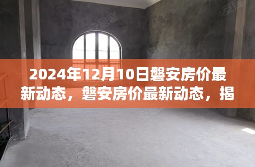 揭秘磐安房价最新动态，2024年楼市走向预测及房价走势分析